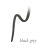 Grafika przedstawia próbkę koloru kredki do oczu jane iredale eye pencil w odcieniu Black Grey – grafitowy (czarno-szary). Miękki odcień czerni z nutą szarości – idealny do dziennego makijażu.